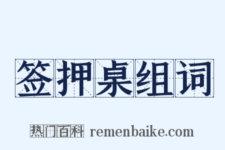 签押桌组词是什么意思的图片